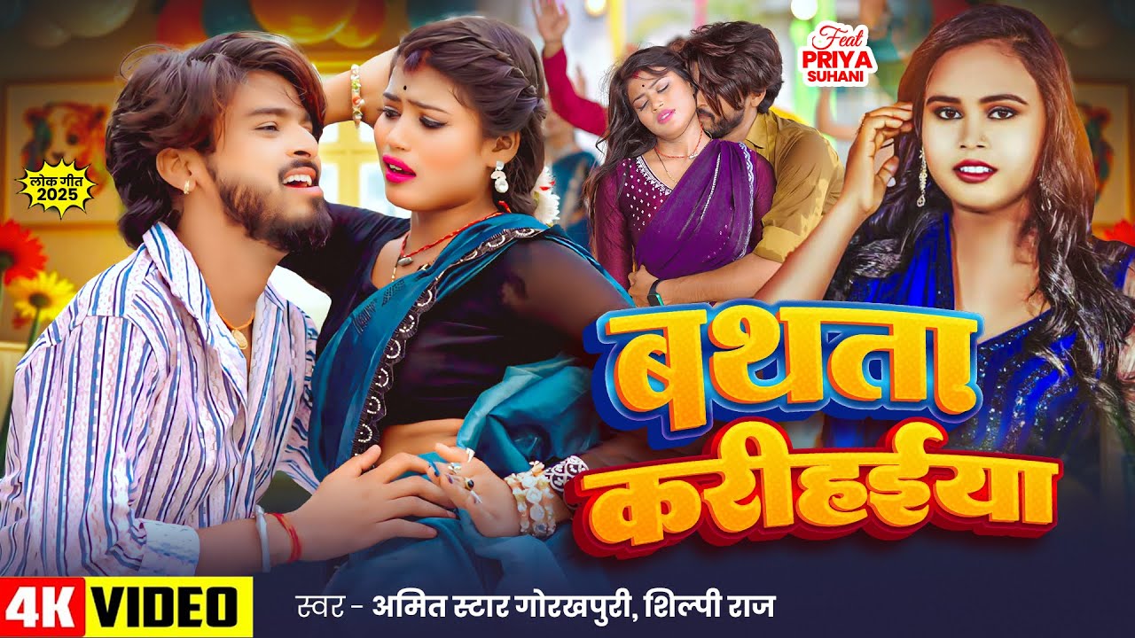 #VIDEO | #Shilpi Raj | बथता करीहईया | #Amit Star Gorakhpuri | Bathata Karihaiya | New Bhojpuri Song