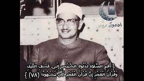 {أقم الصلاة لدلوك الشمس إلى غسق الليل و قرآن الفجر } سورة الإسراء- الشيخ المنشاوي أبدع ماشاء الله 🖤🌹