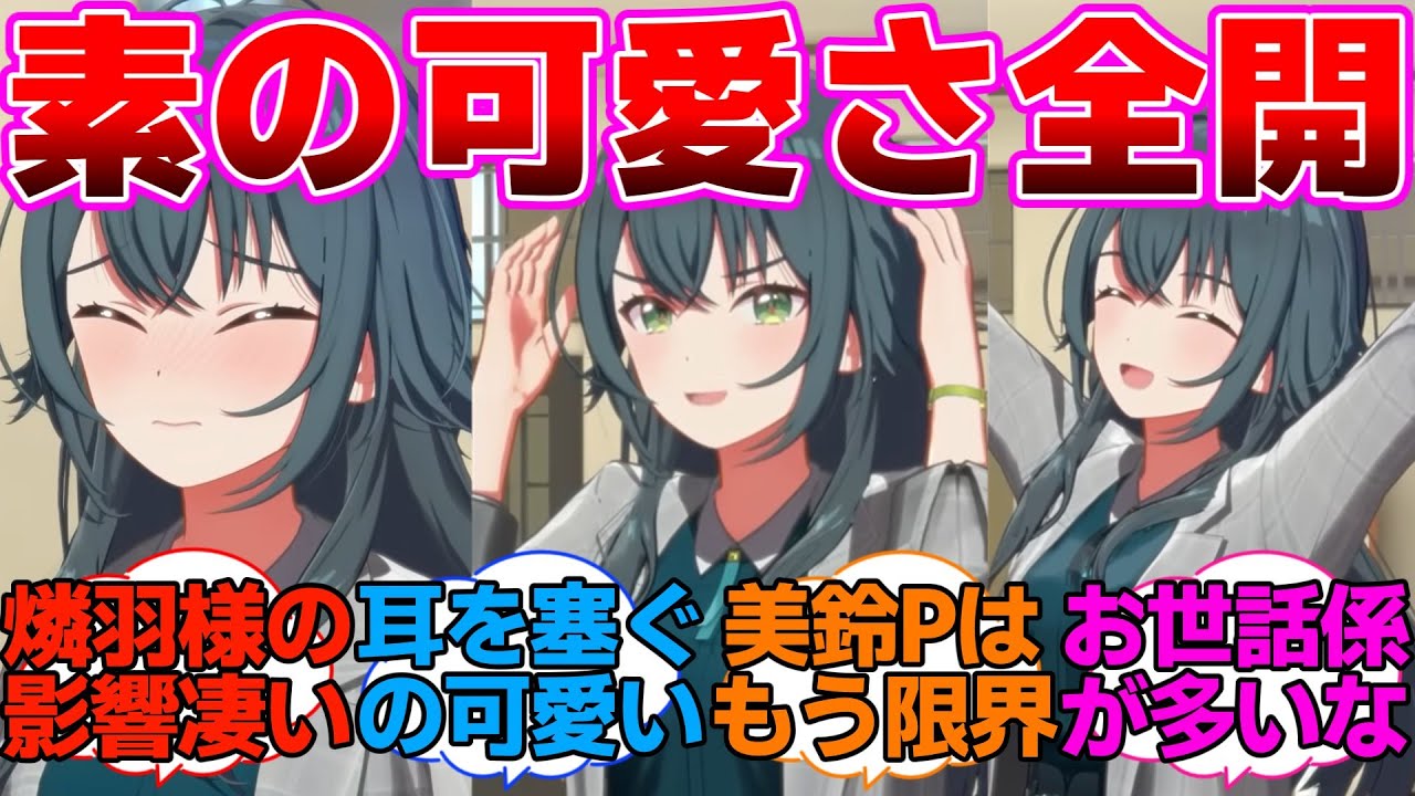 美鈴NIAコミュで素の可愛さ全開だったまりちゃんに対するプロデューサー達の反応集【学園アイドルマスター/学マス/月村手毬/秦谷美鈴】