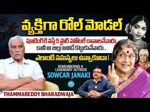 A Real Role Model Sowcar Janaki | Tammareddy Bharadwaja Abour Actress Sowcar Janaki | GR Maharshi - IDREAMMEDIA