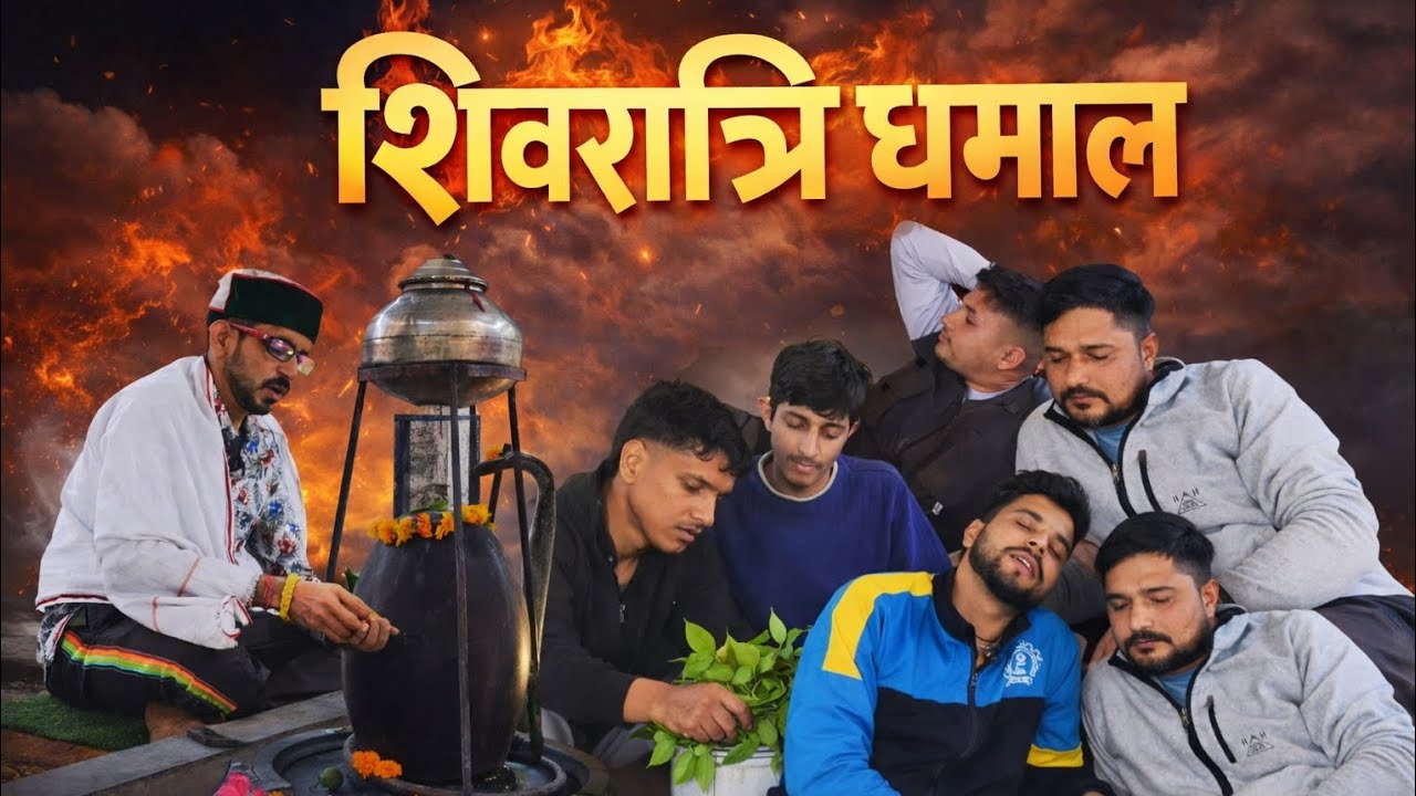  शिवरात्रि धमाल || @pahadi dadu potru