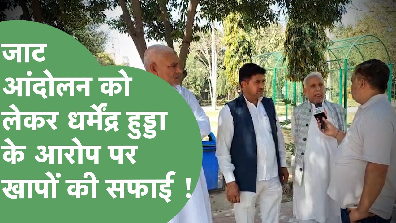Captain की कोठी जलाने पर USA से Dharmender Hooda के आरोपों पर क्या बोले Khap ? | Haryana Tak