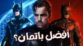 ترتيب افضل بات مان على شاشات السينما