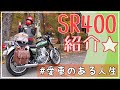【愛車紹介】YAMAHA SR400 30周年記念モデルを紹介します【2008年式】
