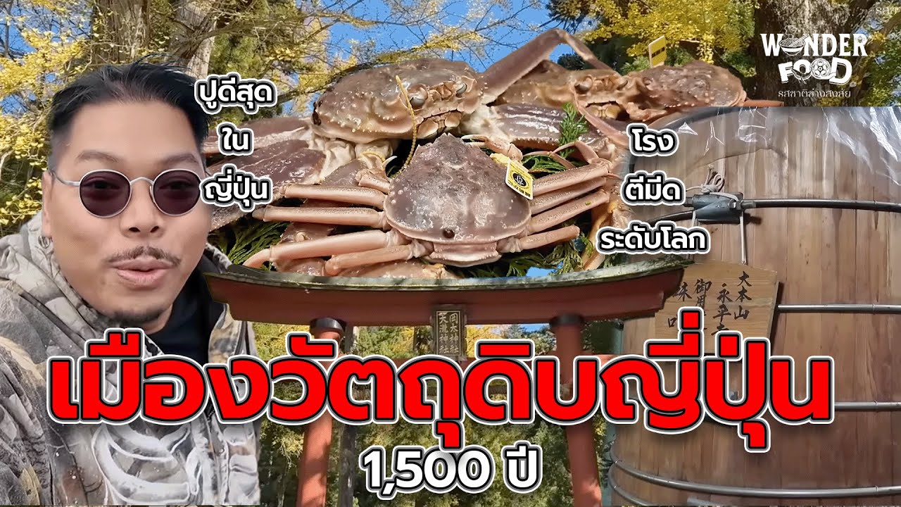 เที่ยวเมืองแห่งสุดยอดวัตถุดิบญี่ปุ่น Fukui