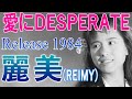 【 愛にDESPERATE 】 麗美:Reimy 1984年リリース