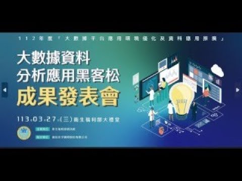 大數據資料分析應用黑客松成果發表會