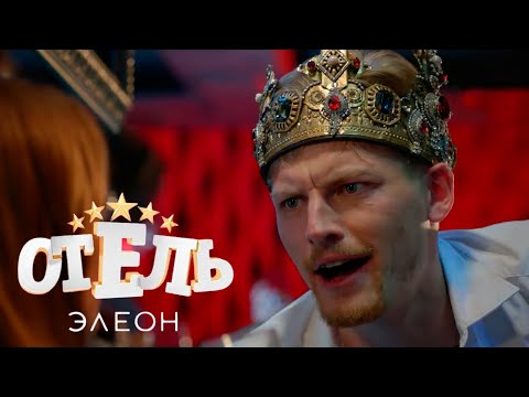 Отель Элеон - 1 Сезон, Все Серии