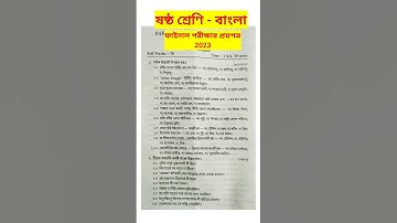 class 6 bengali final exam question paper 2023  #rsbengaliclassroom