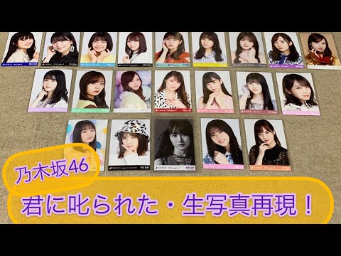 乃木坂46 君に叱られた　生写真再現[FNSラフ＆ミュージックver]