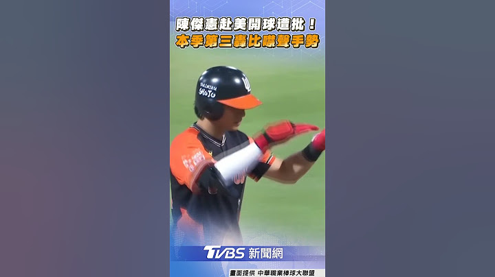 陳傑憲赴美開球遭批！　本季第三轟比「噤聲」手勢引討論｜TVBS新聞#shorts