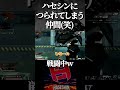 ハセシンにつられてしまう、Vtuberの実況www【Apex Legends/切り抜き】#shorts