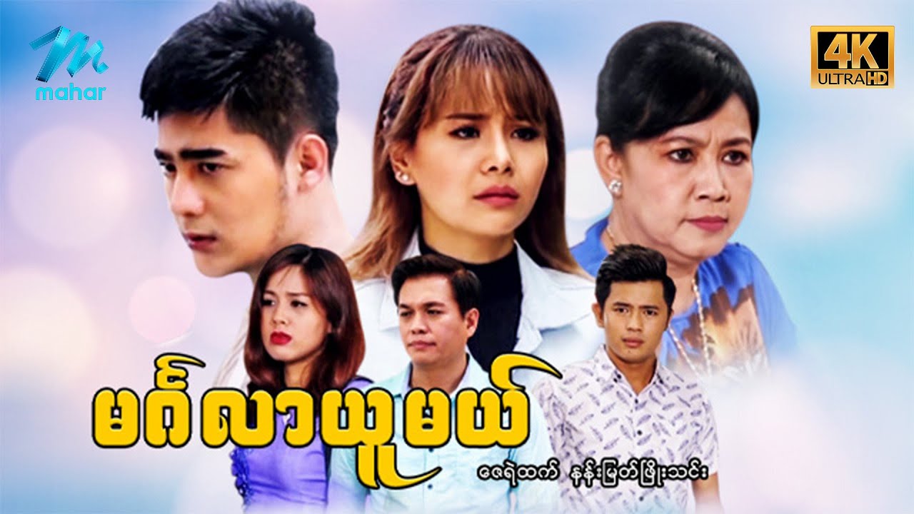#မြန်မာဇာတ်ကား စ/ဆုံး မင်္ဂလာယူမယ် ဇေရဲထက် နန်းမြတ်ဖြိုးသင်း #4k Quality #myanmarmoives