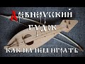 Древнерусский гудок: способ игры (Аncient Russian lyra)