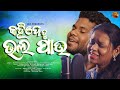 Kahide tu bhala pau  official song  studio version  praveen  sai arpita  prasant  rahulkujur