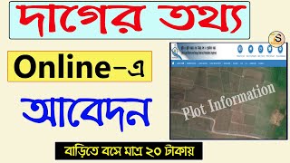 দাগের তথ্য ডাউনলোড বাংলার ভূমি থেকে | Plot Information Online Apply and Download From Banglarbhumi screenshot 1