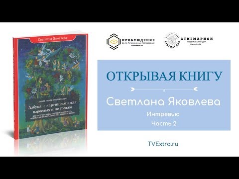 ОТКРЫВАЯ КНИГУ: Азбука с картинками для взрослых и не только/Светлана ЯКОВЛЕВА, ч.2