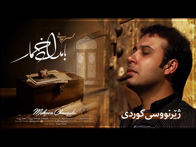 Mohsen Chavoshi - Bamdad Khomar (Kurdish Subtitle) محسن چاوشی - بامداد خمار