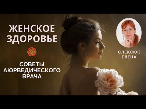 Женское здоровье. Аюрведические рекомендации. Олексюк Е.С.