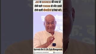 JOB या BUSINESS की वजह से होने वाले TENSION से और उससे होने वाली बीमारियों से कैसे बचें ।#viral