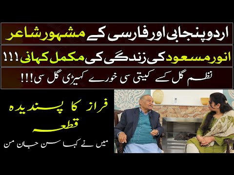 Anwar Masood Funny Poetry Gal Kisay Kiti Si Punjabi Poem In An Interview میں نے کہا کے جان من