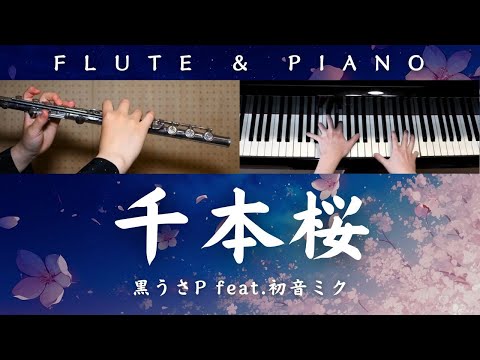 千本桜 (フルート) - 黒うさP feat.初音ミク
