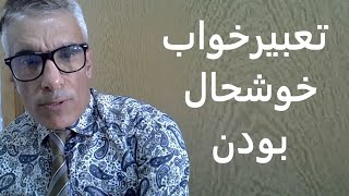 تعبیر خواب خوشحال بودن | تعبیر خواب خوشحالی