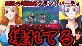 [トレクル]海賊祭グランドパーティ 負けられない緊張の戦いの中、舞う女神達が強すぎて貢ぎたい[OPTC]