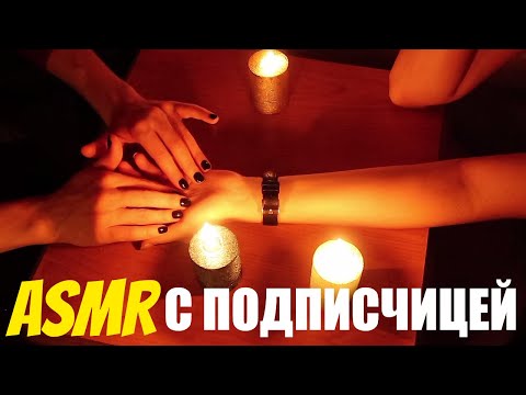 АСМР МУРАШКИ ДЛЯ ПОДПИСЧИЦЫ! Шепот, массаж рук, гадание. ASMR with my subscriber. Whisper, tracing.