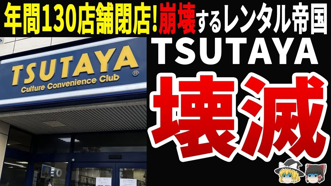 【1400→800店舗】ツタヤが全国で大量閉店！年間100店舗消滅の衝撃と新戦略の行方
