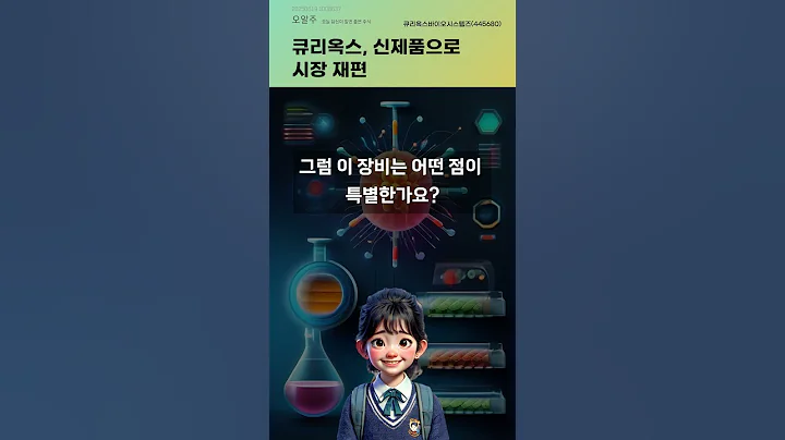큐리옥스, 신제품으로 시장 재편 #20250619#주식#증권정보#주식정보