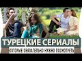 Топ 5 Турецких Сериалов на Русском Языке Которые Обязательно Нужно Посмотреть