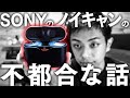 SONYのノイキャンワイヤレスに関する5つの不都合な真実  SONY WF-1000XM3 最後のレビュー