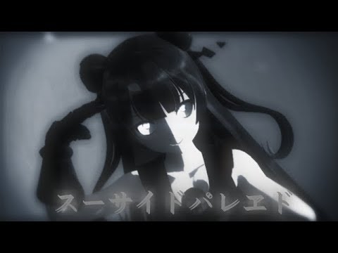 【艦これMMD】軽巡棲鬼でスーサイドパレヱド
