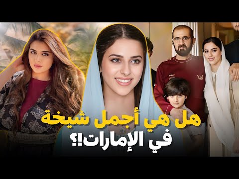 فاطمة بنت آل نهيان حفيدة حاكم دبي التي أخذت لقب أجمل أميرة من الشيخة مهرة