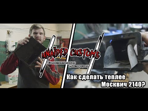 |*Самостоятельная Мастерская*| Москвич "Shakotan-2140"-#19 ч.1 -Дорабатываем систему обдува Москвича