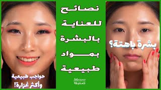 نصائح العناية بالبشرة بمواد طبيعية | Skin care | الحلقة 3