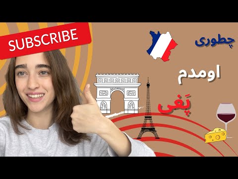 نحوه مهاجرت من به فرانسه