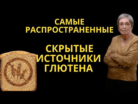 Самые распространенные скрытые  источники глютена.