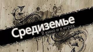 Видеомания 2.0 - Средиземье - В Кино и в Играх - 04.2013