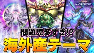 【🔴大会配信】問題児が多すぎると話題の海外産テーマを救いたい男たちの決闘記録『第1回 海外産テーマデッキ選手権』【遊戯王マスターデュエル】【Yugioh Master Duel】