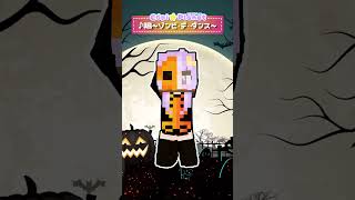 🪐Usjハロウィン👻ゾンビ・デ・ダンス踊ってみた♪＜Ado/唱＞～ #Shorts