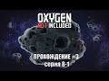 Oxygen Not Included s3 e8-1: Пора охлаждаться!