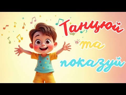 Ручки вгору ніжки марш Весела пісенька з рухами для дітей