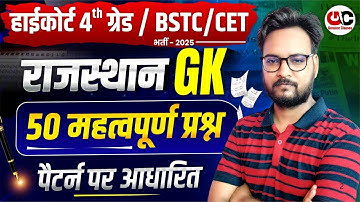 Rajasthan High Court 4th Grade | CET/BSTC Rajasthan GK Top 50 MCQ | Rajasthan GK Model Paper