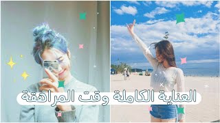 نصائح للفتيات 🌻 العناية الكاملة للمراهقات 🎀ومناسبة لكل الأعمار♡ كل فتاة لازم تدخل الفيديو ♡ screenshot 2