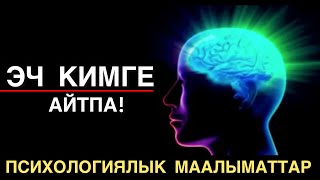 ПСИХОЛОГТОРДОН 15 АКЫЙКАТТАР | ЭЧ КИМ билбеген СЫРЛАР. МУХАММАД БЕКМИН