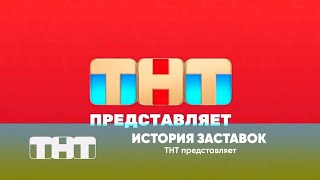 История заставок ТНТ представляет