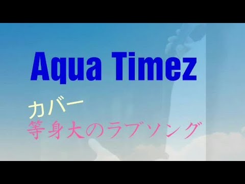等身大のラブソング  Aqua  Timez《cover》 フル