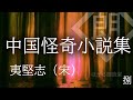 【朗読】中国怪奇小説集 - 夷堅志（宋）